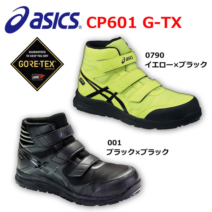 アシックス 　安全靴　ウィンジョブ　CP601 G-TX ハイカットタイプ　イエロー　ブラック　24.5　25.0　25.5　26.0　26.5　27.0　27.5　　マジックテープ　メッシュ　再帰反射材　反射材　先芯　防水　ゴアテックス　ファブリクス　スポーツ　FCP601　asics 現場　工場