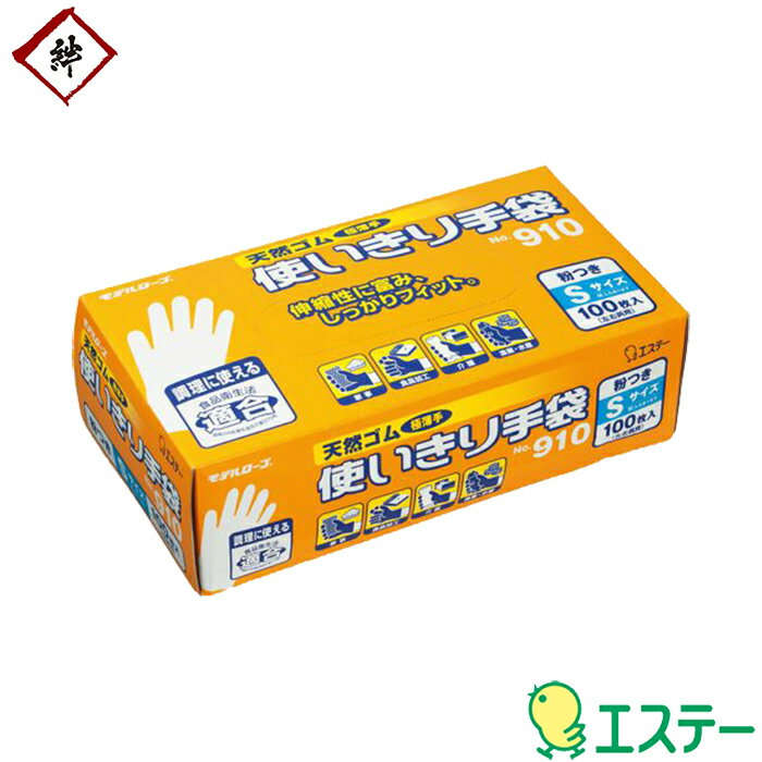 【即納】　天然ゴム　使い切り手袋　粉つき　910　エステー　ホワイト　100枚入　使い捨て　ディスポ　極薄　グローブ　家事　食事　料理　掃除　食品加工　介護　医療　漁業　水産　耐油　自動車　衛生　予防　ウイルス　対策　モデルローブ　エステートレーディング