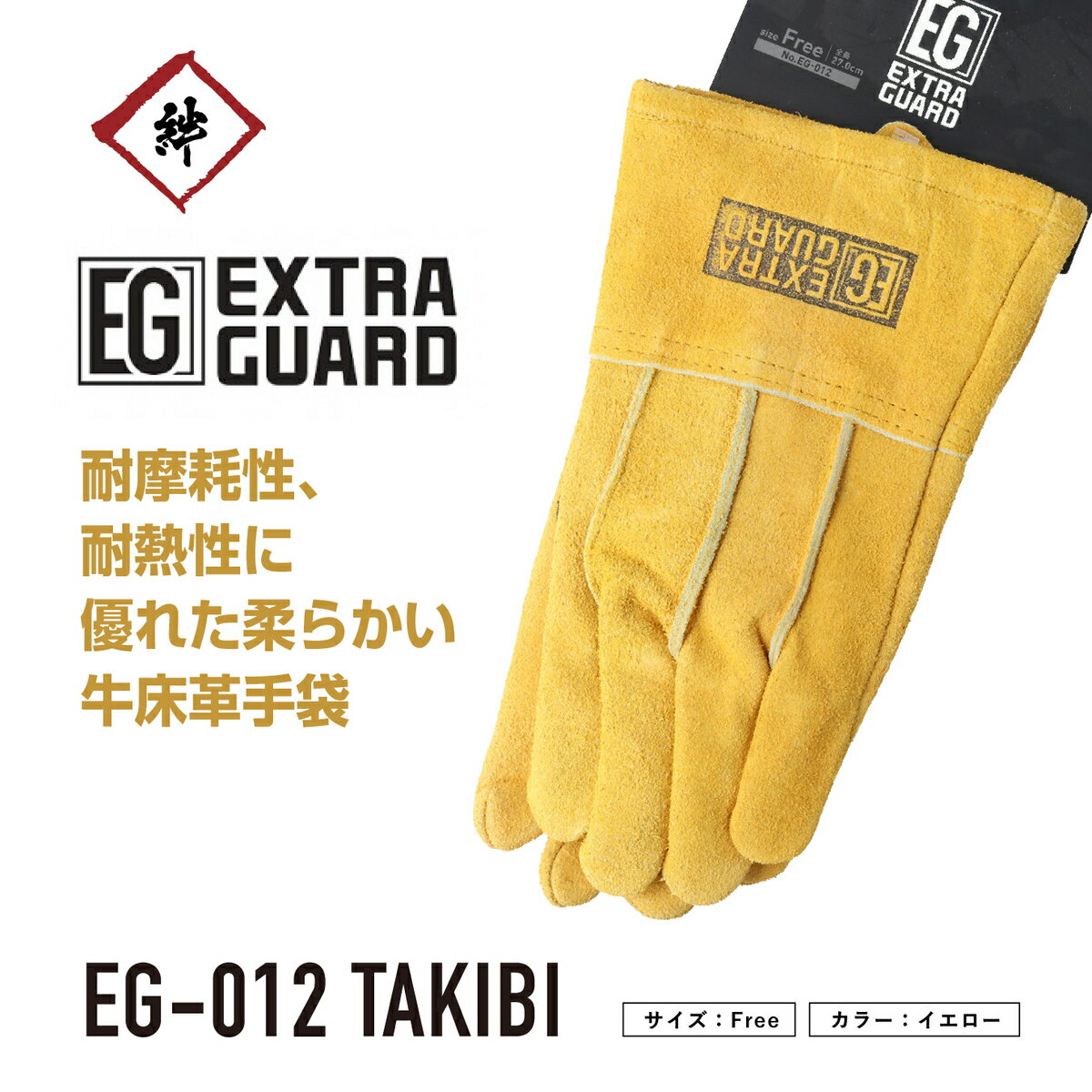 【メール便対応】 EXTRAGUARD TAKIBI EG-012 5本指 フリーサイズ 焚き火用 革手袋　オイル加工　プロ仕様　耐久性　耐熱性　キャンプ　アウトドア　バーベキュー　BBQ　建築業　造園業　溶接業　鉄鋼業　造船業　東和コーポレーション イエロー