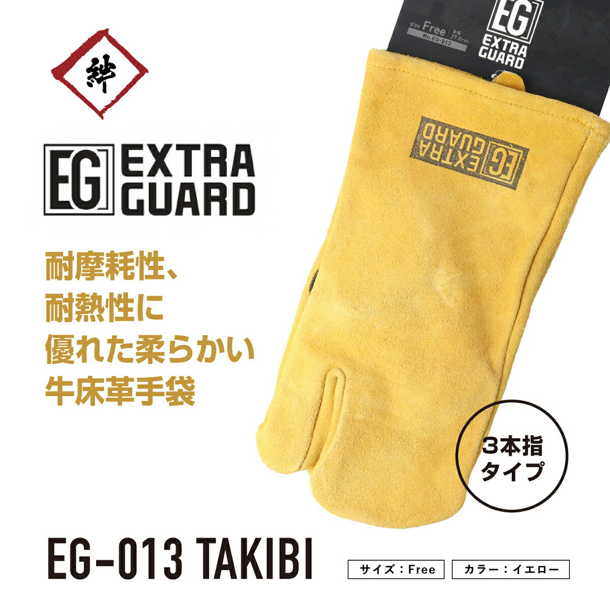 EXTRAGUARD　TAKIBI　EG-013　3本指　フリーサイズ　革手袋　オイル加工　プロ仕様　耐久性　耐熱性　キャンプ　アウトドア　日曜大工　土木　建築業　園芸　造園業　溶接業　