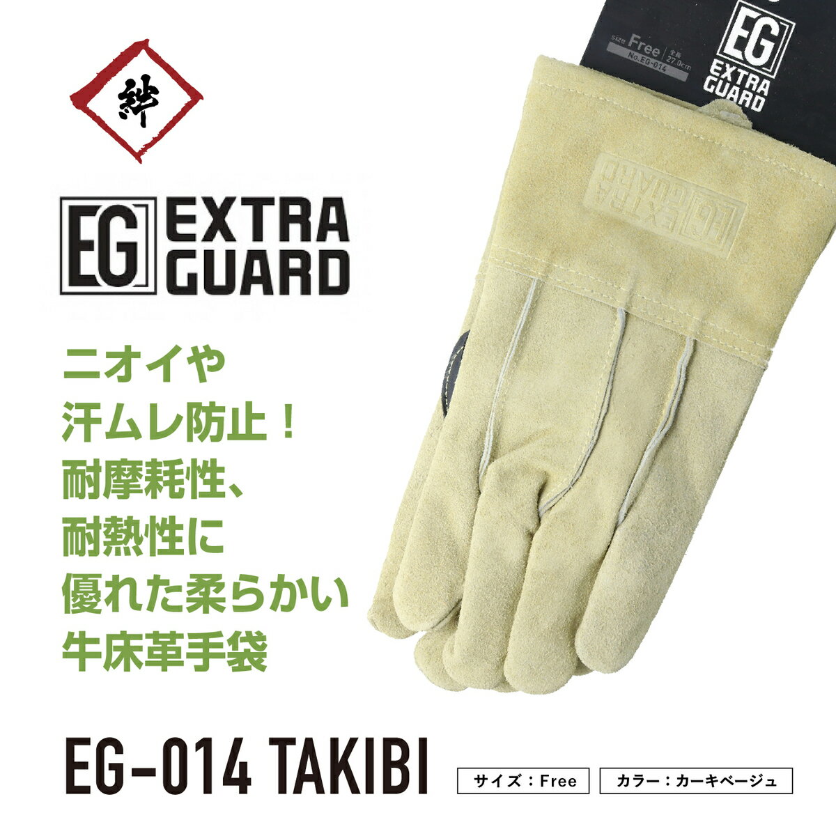 東和コーポレーション『EXTRAGUARD TAKIBI（EG-014）』