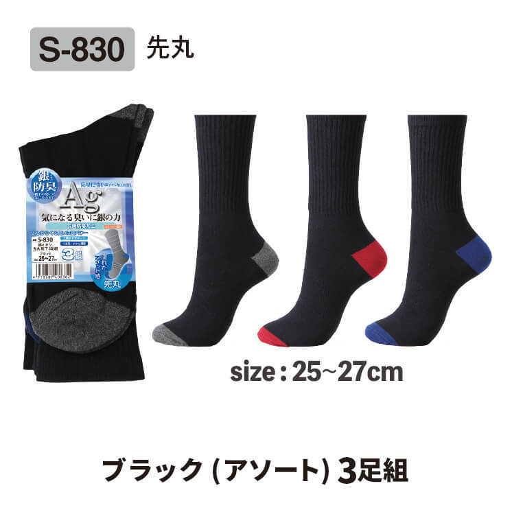 おたふく手袋 銀イオン抗菌防臭靴下 3足組 ブラック 杢グレー 25～27cm S-830（先丸 メンズ　男性用　ビジネス　作業用夏用　抗菌　防臭　消臭　靴下　Ag　銀　イオン　テーパー　ソックス　アソート　黒） 3