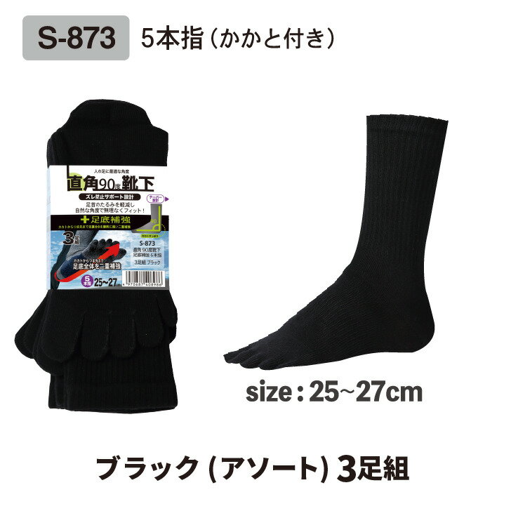 おたふく手袋　直角90度5本指靴下　足底補強　3足組 ブラック 杢グレー　25～27cm　S-873　（　五本指 メンズ　男性用　ビジネス　直角　90度　靴下　テーパー　ソックス　アソート　黒　） 3