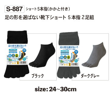 【メール便対応】 おたふく手袋 超伸縮ピッタリフィット5本指靴下 2足組 細めの足にも最適 足の形を選ばない靴下ショート ブラック グレー 24〜30cm S-887 (シンプル 無地 伸縮性 薄手 くるぶし アンクル メンズ 男性用 ビジネス 靴下 ソックス 黒)