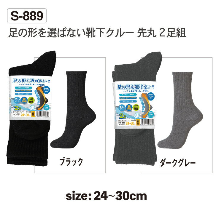 おたふく手袋　超伸縮ピッタリフィット靴下 2足組　細めの足にも最適!　足の形を選ばない靴下クルー　ブラック　グレー　24～30cm　S-889　（　先丸　無地　シンプル　ロング　補強　伸縮性　メンズ　男性用　ビジネス　靴下　ソックス　黒　） 3