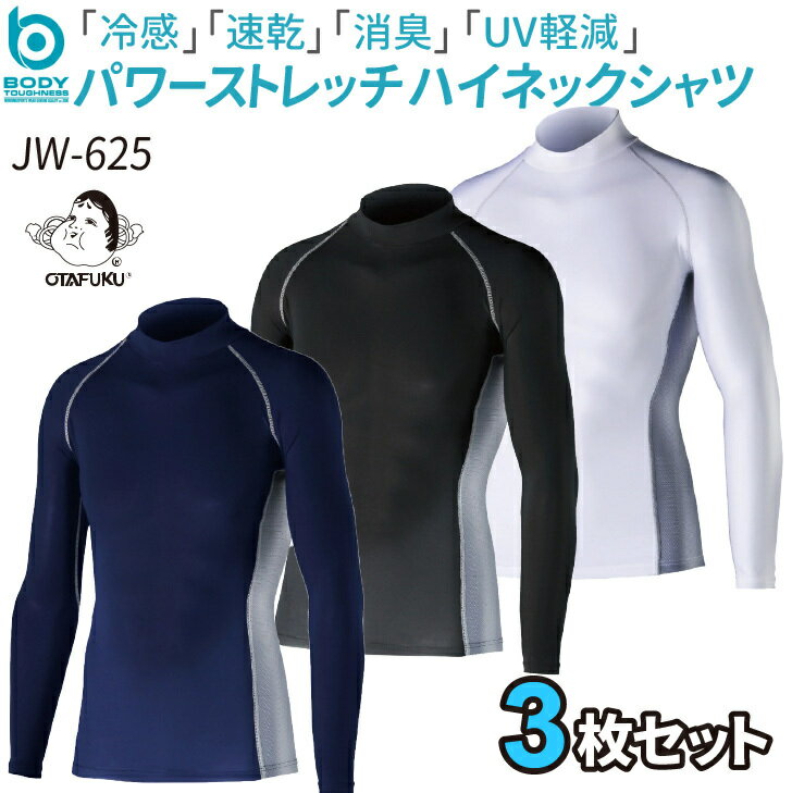  冷感・消臭パワーストレッチハイネックシャツ UVカット ひんやり 長袖 JW625 熱中症対策 メッシュ おたふく手袋 ボディータフネス コンプレッション インナーシャツ アンダーウェア メンズ 4L 5L 自転車 スポーツ 春夏用 夏 作業着 作業服 JW-625 まとめ買い