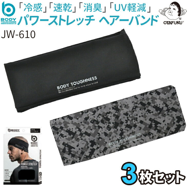 【ゆうパケット送料無料】　JW-610【3枚セット】冷感・消臭パワーストレッチヘアーバンド　冷感　消臭　吸汗速乾　ヘア　バンド　ヘアバンド　ヘッドバンド　ブラック　迷彩　JW610　夏　防暑対策　おたふく手袋　ボディータフネス　作業　自転車　スポーツ