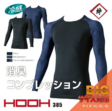 【BIG SIZE】消臭コンプレッション 385 快適ウェア 長袖 春夏 熱中症 猛暑 通気性 男女兼用 ユニセックス メンズ レディース インナー アンダーシャツ フリースストレッチ 冷感 UVカット メッシュ 村上被服 現場 作業 建築 土木 スポーツ 自転車