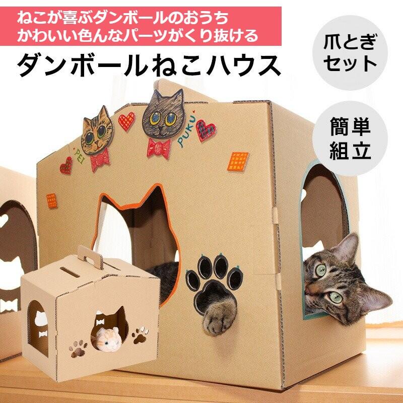 ねこハウス キャットハウス ダンボールハウス 猫 ネコ ねこ cat 爪研ぎ 爪とぎ 家 ペット用品 ネコ用品 持ち運び 使い捨て 寝床 組み立て式 組立簡単 おうち時間 工作 ダンボール工作 大型 おしゃれ かわいい 屋外 送料無料 頑丈 SDGs 日本製 オリジナルハウス