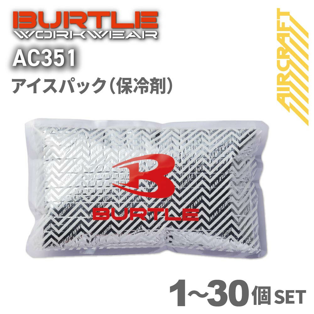 [メール便対応] バートル AC351 アイスパック 1～30個セット フリーザベスト AC350S用 フリーザフィッテッド 4098用 保冷剤 日本製 まとめ買い 氷冷ベスト クールベスト クーリングベスト 冷却 冷凍 夏用 エアークラフト BURTLEのサムネイル