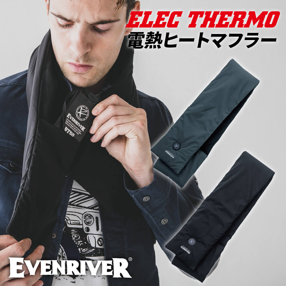 EVENRIVER 電熱防寒 エレクサーモヒートマフラー USB TYPE-A 無地 ブラック/グレー ヒーター メンズ レディース 発熱 冬用 屋外 作業用 作業服 ワーク アウトドア 日本メーカー イーブンリバー R301