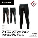 【メール便対応】 EVEN RIVER レギンス アイスコンプレッションネオ 抗菌防臭 イーブンリバー 春 夏 冷感タイツ 吸汗速乾 消臭 UVカット 紫外線カット ストレッチ 作業服 作業着 メンズ GTX03 ひんやり 作業 スポーツ タイツ かっこいい おしゃれ 現場 作業 アウトドア 1