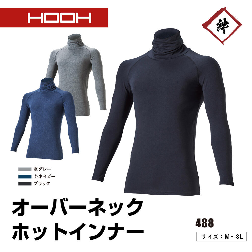 【メール便対応】 488 オーバーネックホットインナー 長袖 タートルネック 鳳皇 HOOH 村上被服 インナーシャツ メンズ 吸湿発熱 冬 秋冬 消臭 UVカット 裏微起毛 フリーストレッチ バイク 自転…