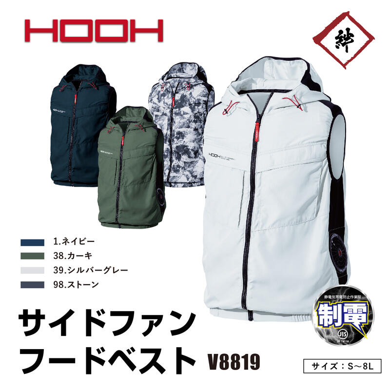 [服のみ] HOOH 空調ウェア ベスト サイドファン V8819 村上被服 鳳皇 冷感 快適ウェア 春夏 夏用 通気性 作業服 作業着 作業 農業 工場 電動ファン付ウェア フードベスト (ファンなし) 制電素材 UVカット 撥水 消臭 メンズ レディース 白 紺 緑 迷彩 アウトドアのサムネイル
