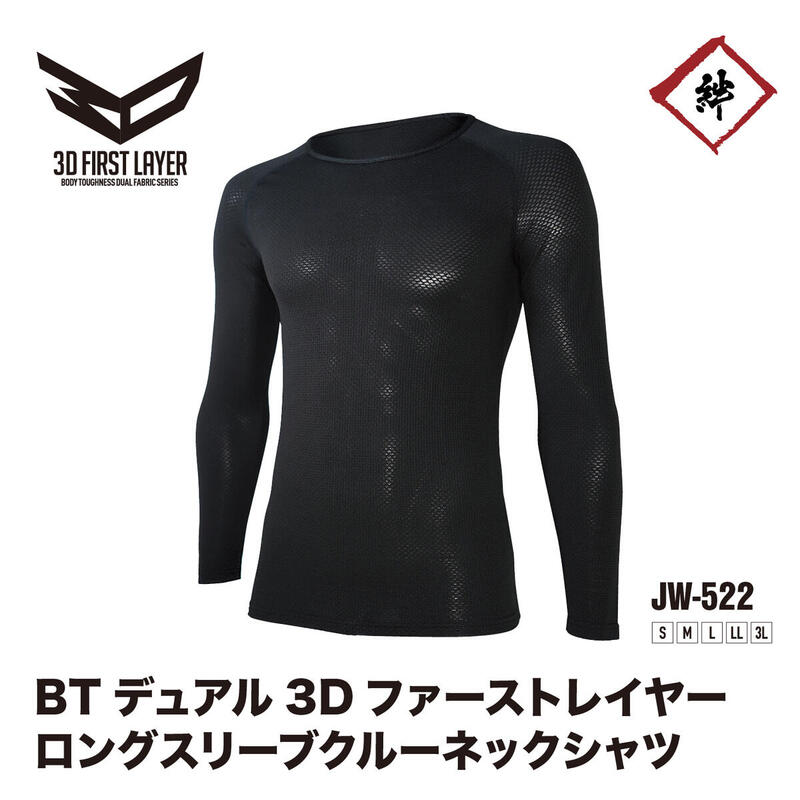 【メール便対応】 BTデュアル3Dファーストレイヤー ロングスリーブ クルーネックシャツ ブラック JW-522 JW522 長袖 コンプレッション インナー 下着 おたふく手袋 メンズ 夏 オールシーズン 消臭 汗対策 吸汗 速乾 スポーツ 現場 建築 作業着 作業服 インナーシャツ