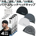 【メール便対応】[4枚セット] JW-611 冷感・消臭パワーストレッチヘッドキャップ 吸汗・速乾 ストレッチ メッシュ生地 ヘルメット インナーキャップ 作業用 作業服 夏用 UVカット 汗止め 帽子 メンズ ブラック ホワイト グレー 迷彩 夏 熱中症対策 まとめ買い おたふく手袋