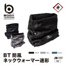 【メール便対応】 BT防風ネックウォーマー迷彩 JW-117 jw-117 ブラック/ネイビー/グレー カモフラ 秋冬 冬 ネックウォーマー 防寒 防風 暖かい 自転車 バイク ロードバイク 通学 通勤 散歩 作業 おたふく手袋 おしゃれ ボタン 撥水生地 ネックマフラー