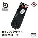 【メール便対応】 BTバックサイド防風グローブ 手袋 おたふく手袋 JW-142 JW142 ブラック 秋冬 冬 ボディータフネス 防風 作業 現場 自転車 通勤 通学 アウトドア キャンプ サイクリング スポーツ 登山 冬用 暖かい 滑りどめ 薄手 ランニング グローブ スマホ対応 黒