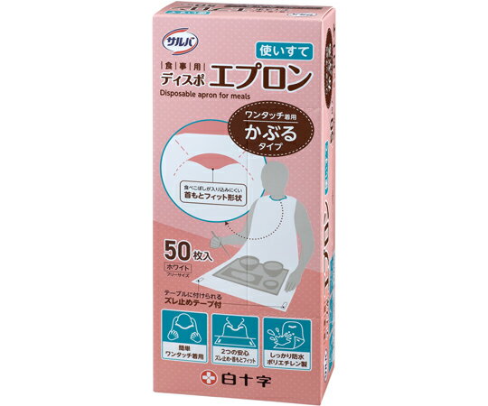 サルバ 食事用ディスポエプロン 46614 使い捨てエプロン 50枚入り 白十字【返品不可】