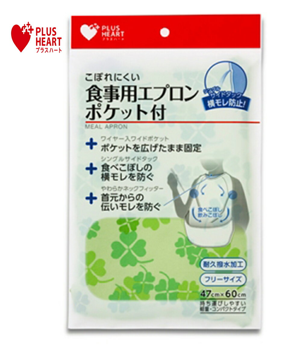 食事用エプロンポケット付ST グリーン 1枚入（幅47cmx丈60cm） 73752 PLUSHEART（プラスハート） オオサキメディカル【返品不可】