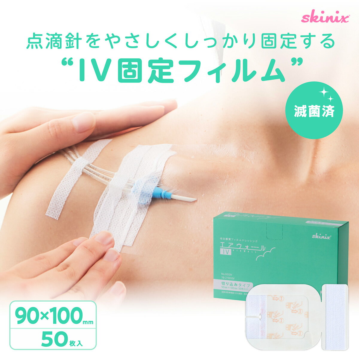 skinix エアウォールIV 切り込みタイプ 90×100mm 1箱50枚 カテーテル 固定 テープ 滅菌 個包装 防水 点滴 固定 血管内留置カテーテル 末梢静脈カテーテル 中心静脈カテーテル 超ゼロ感覚 フィルムドレッシング YB-219010V【返品不可】
