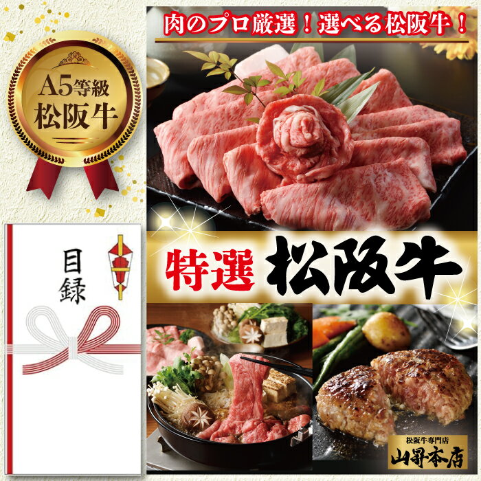 松阪牛 二次会 景品 目録 セット お肉 パネルギフト （ 2次会 ビンゴ ゴルフコンペ 結婚式 コンパ イベント 忘年会 送別会 歓迎会 新年会 ） ギフト A4 目録ギフト 松坂牛 A5ランク カタログ 目録ギフト すき焼き ハンバーグ 切り落とし 焼肉セット ローストビーフ 山昇本店