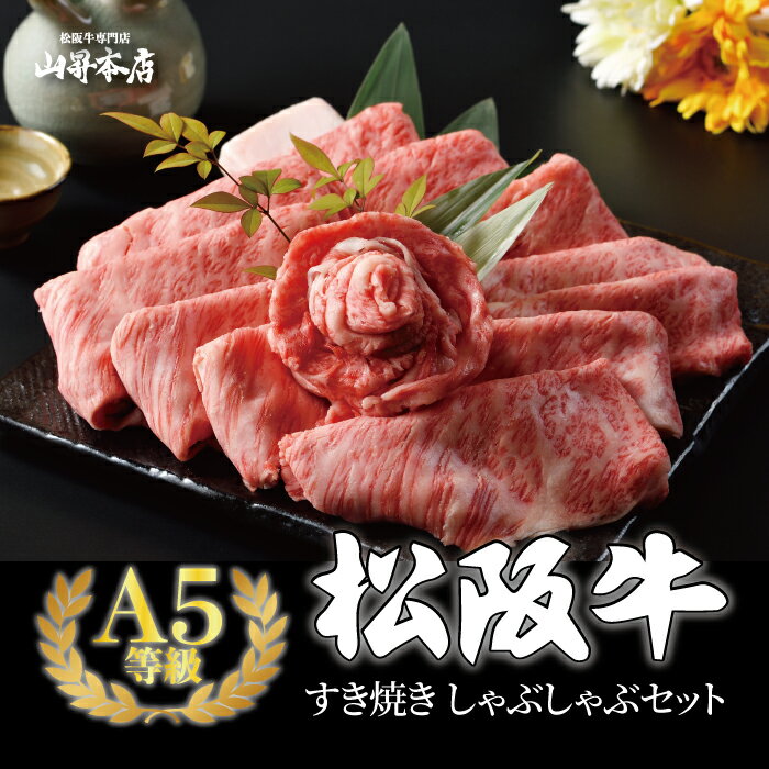 父の日 松阪牛 A5等級すき焼き しゃぶしゃぶセット選べる3種(400g 600g 800g) ギフト包装 ギフト 贈り物 人気 高級 和牛 薄切り 牛肉 熨斗対応可 国産和牛 ギフト箱 のし安心 安全 山昇本店 内祝い 御祝 お誕生日 出産祝 母の日 お中元 敬老の日お歳暮