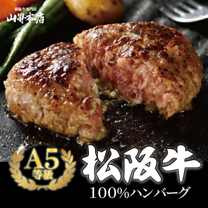 松阪牛 特選 ハンバーグ 肉 牛肉 グルメ お取り寄せ 御祝 お中元 母の日 父の日 敬老の日 お歳暮 のし対応可 ギフト 松阪牛100% 和牛 誕生日プレゼント 内祝い A5等級 高級