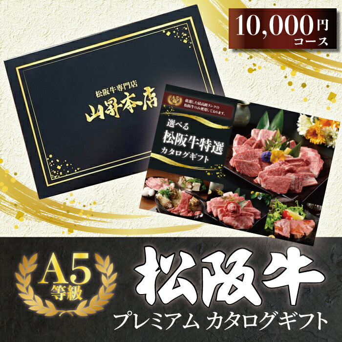 松阪牛 プレミアムカタログギフト 特選 10000円 【 華 】コース カタログギフト 松坂牛 ギフトカタログ ギフト プレゼント 1万円 肉 牛肉 山昇本店 結婚祝い 出産祝い 新築祝い 退職祝い お中元 お年賀 お歳暮 父の日