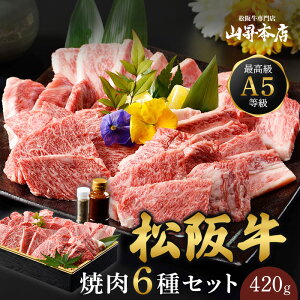松阪牛 焼肉セット 6種 420g A5等級 ギフト 贈り物 人気 高級 和牛 焼肉 焼き肉 牛肉 万能旨ダレ 熨斗対応可 国産和牛 ギフト箱 のし 内祝い 御祝 お誕生日 出産祝 母の日 お中元 父の日 お歳暮
