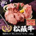 【お歳暮】松阪牛 焼肉セット 特上カルビ 牛タン 480g(...