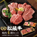 【お中元】松阪牛 A5等級 焼肉セット 4種 特製大根キムチ付き 320g ギフト 贈り物 人気 高級 和牛 焼肉 牛肉 万能旨ダレ 熨斗対応可 国産和牛 ギフ...