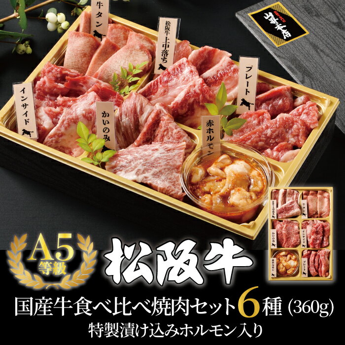 父の日 松阪牛 国産牛 食べ比べ 特製漬け込みホルモン入り 焼肉セット6種 360g ギフト 贈り物 人気 高級 A5等級 紙箱 焼肉 牛肉 人気メニュー 熨斗対応可 国産和牛 ギフト箱 のし安心 安全 山昇本店 内祝 御祝 お誕生日 出産祝 母の日 お中元 敬老の日 お歳暮