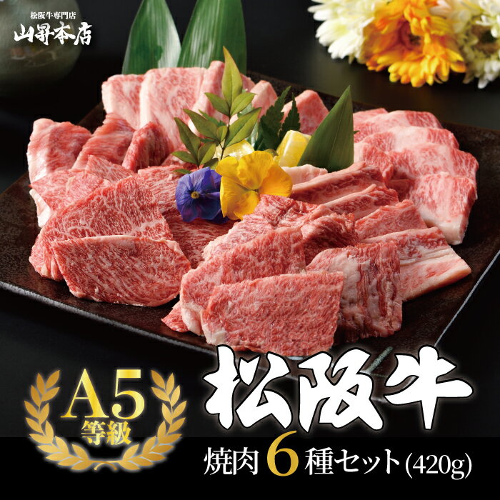 松阪牛A5等級焼肉セット6種 420gギフト包装 ギフト 贈り物 人気 高級 和牛 焼肉 牛肉 万能旨ダレ 熨斗対応可 国産和牛 ギフト箱 のし 山昇本店 内祝い 御祝 お誕生日 出産祝 父の日 母の日 お中元 お歳暮 のし対応可