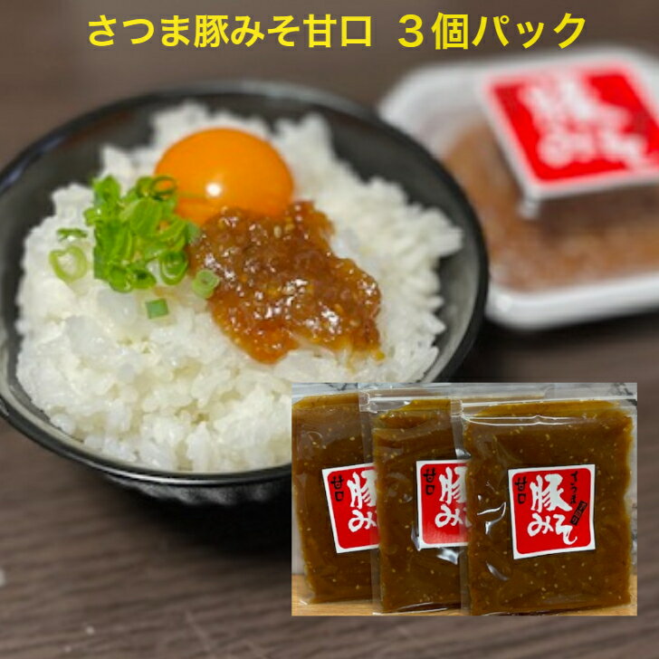 さつま豚みそ甘口 3パックセット 2パックセット 単品 みそ 甘口 山下食品　豚みそ　さつま豚 鹿児島 名産 お土産 ギフト ご飯のお供 お試し 送料無料 母の日 父の日 つまみ 50代 60代 無添加