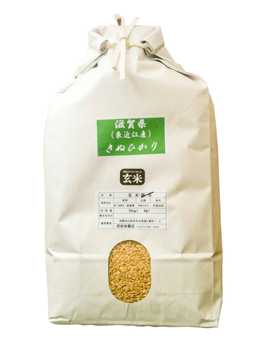 【30年産】滋賀県産 キヌヒカリ 玄米5kg【精米無料】