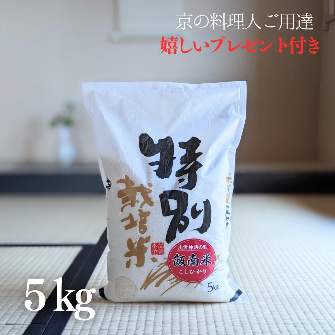 お米 5kg 奥出雲 飯南 コシヒカリ 白米 5kg×1袋 京料理人ご用達 特別栽培米 令和5年産 お礼 お祝い 内祝い お中元 お歳暮 京都 グルメ ギフト 熨斗無料 嬉しいプレゼント付き 送料無料