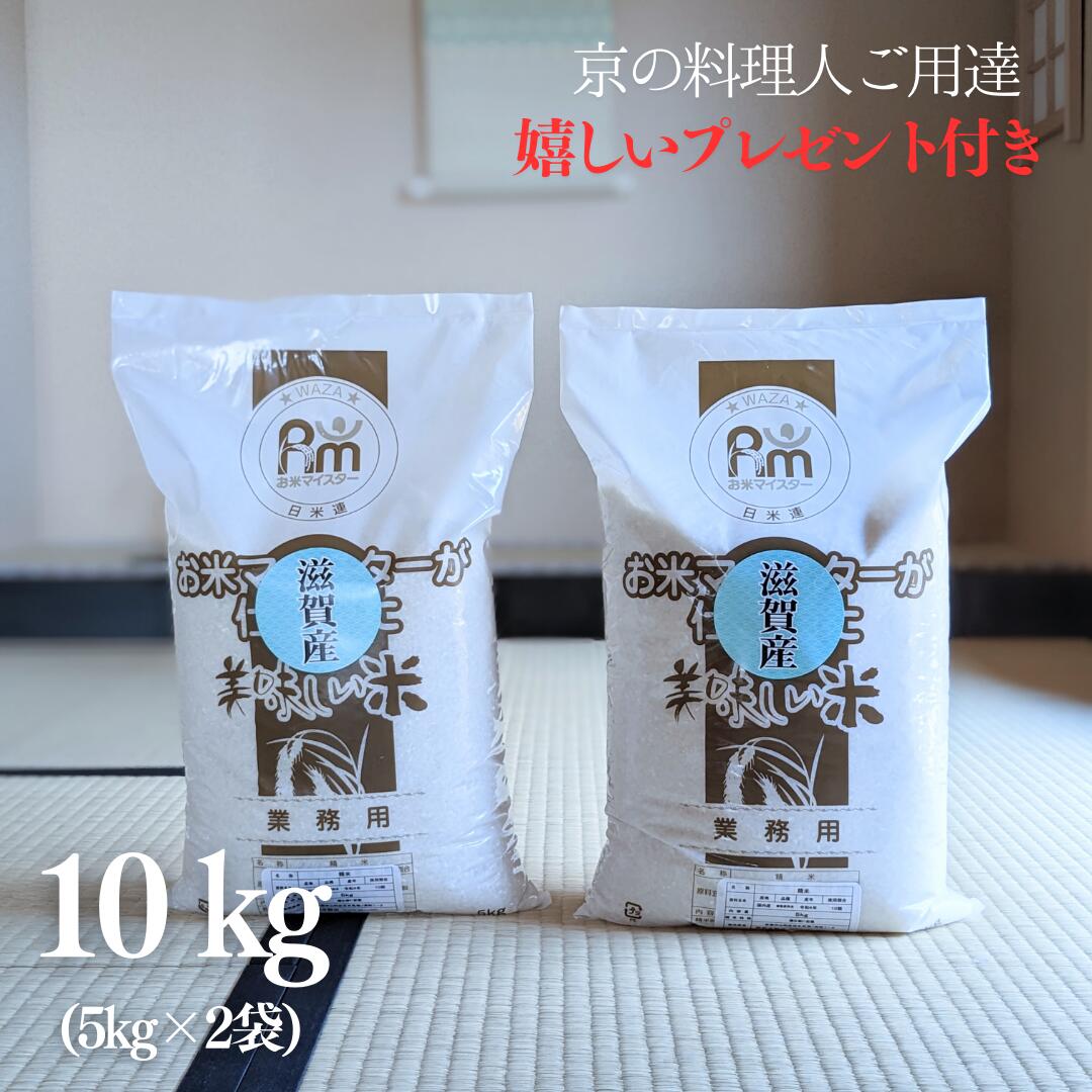 お米 10kg 京料理人ご用達 お米マイスター厳選 京都米ブレンド 令和5年産 白米 5kg×2袋 オリジナルブレンド 京都 グルメ ギフト 熨斗無料 嬉しいプレゼント付き 送料無料