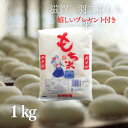 お米 羽二重 もち米 1kg 7合 滋賀県産