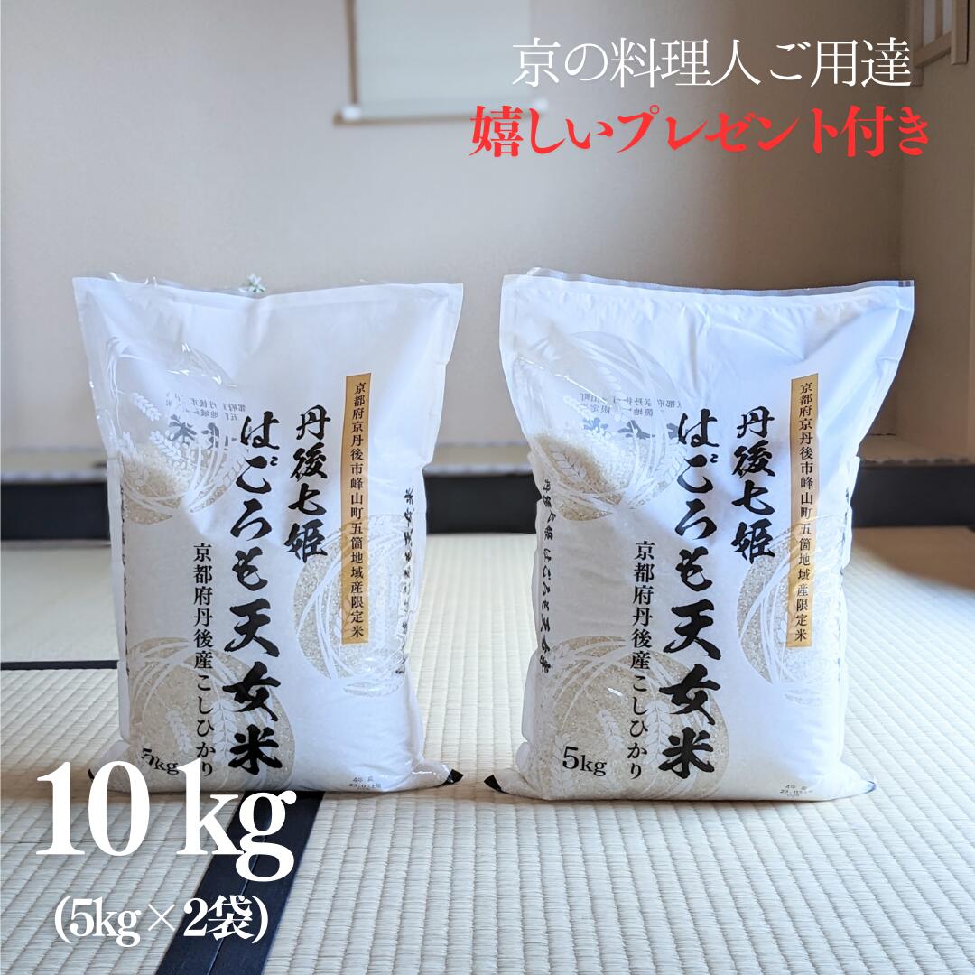 お米 10kg 京都 丹後産 コシヒカリ はごろも天女米 白米 5kg×2袋 京料理人ご用達 令和5年産 京都 グルメ ギフト 熨斗無料 嬉しいプレゼント付き 送料無料