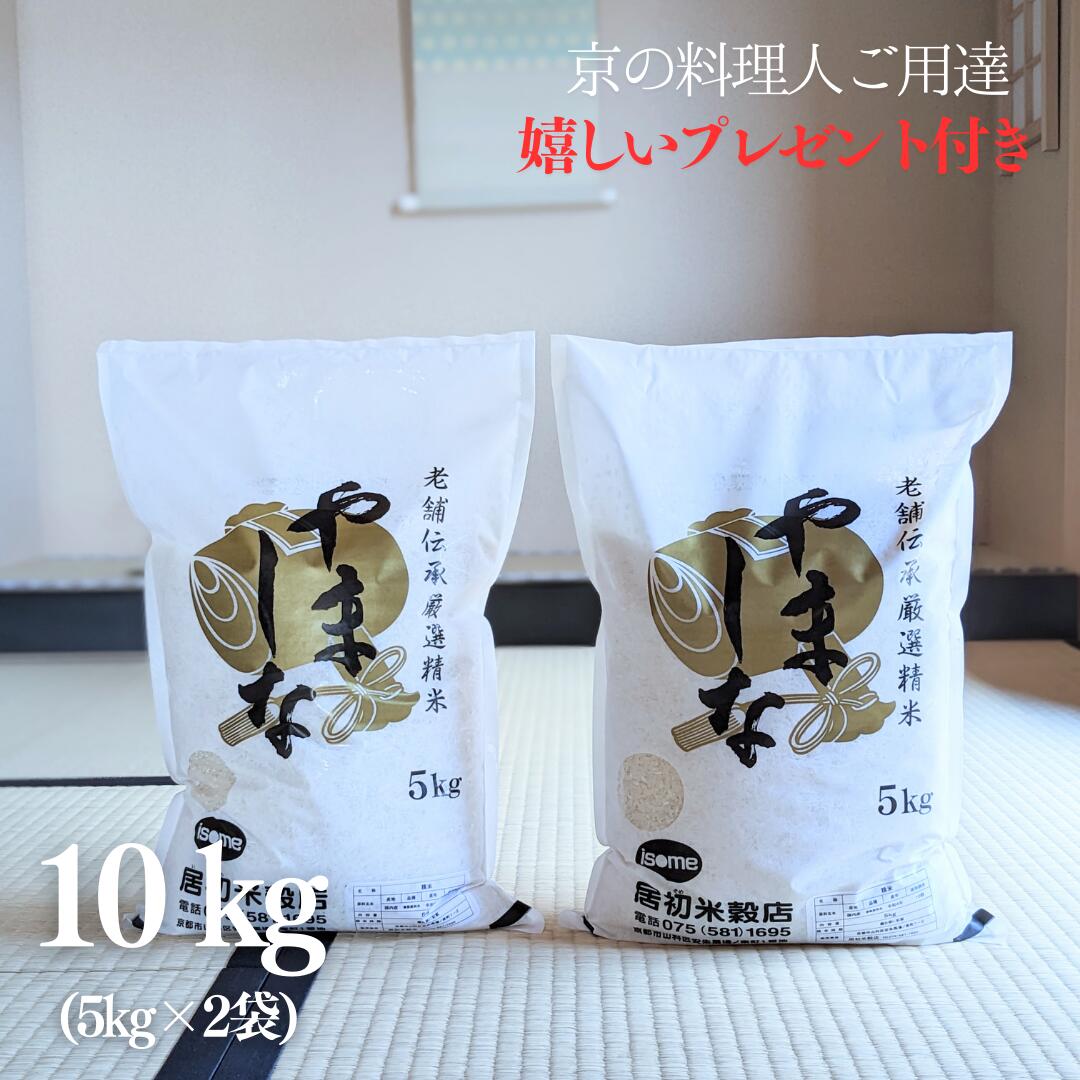 お米 10kg やましな 白米 5kg×2袋 令和5年産 京料理人ご用達 お米マイスター厳選 オリジナルブレンド 京都 グルメ ギフト 熨斗無料 嬉しいプレゼント付き 送料無料