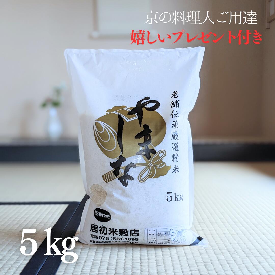 お米 5kg やましな 白米 5kg×1袋 令和5年産 京料理人ご用達 お米マイスター厳選 オリジナルブレンド 京都 グルメ ギフト 熨斗無料 嬉しいプレゼント付き 3,980円以上で 送料無料