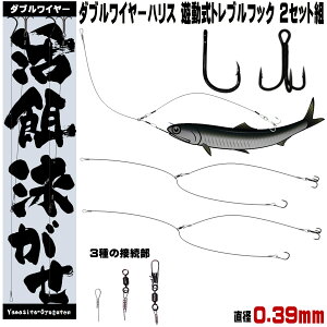 ダブル ワイヤーハリス トレブルフック 直径0.39mm 泳がせ釣り 仕掛け ヒラメ 仕掛け ヒラメ仕掛け 釣り ワイヤー 泳がせ 釣り 針 泳がせ ワイヤー 泳がせ釣り 極細 ワイヤー ワイヤー ハリス 泳がせ 仕掛け 泳がせ釣り仕掛け 飲ませ釣り ヒラメ 釣り 仕掛け 泳がせ 釣り