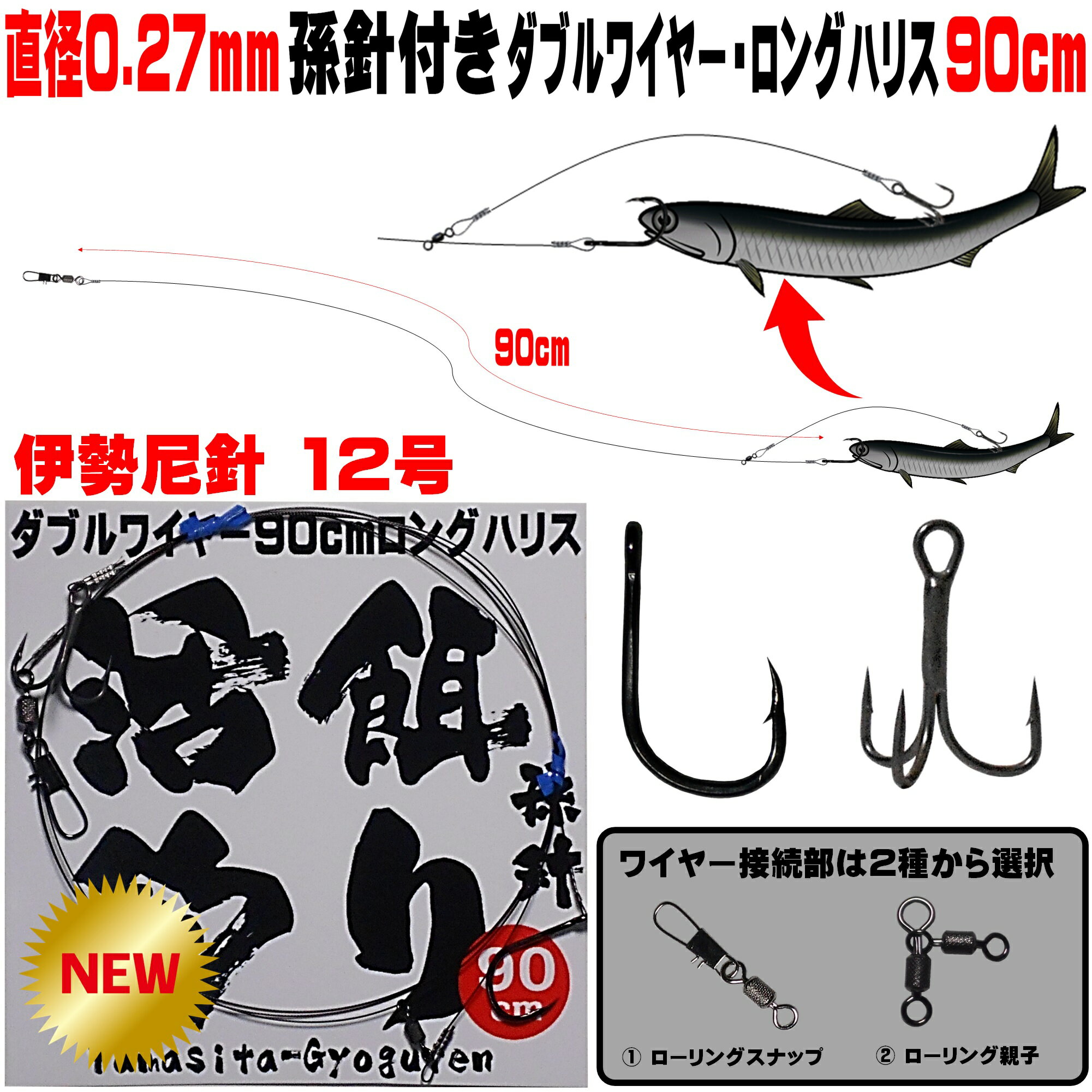 ヒラメ釣り 仕掛け ダブルワイヤー ロングハリス 直径0.27mm 90cm 伊勢尼12号 遊動式 孫針 トレブルフック6号 飲ませ釣り 仕掛け ノマセ釣り 仕掛け 泳がせ釣り 仕掛け ヒラメ 仕掛け 飲ませ釣り 針 飲ませ釣り エサ 飲ませ釣りコツ 飲ませ釣り 船 飲ませ釣り 山下漁具店