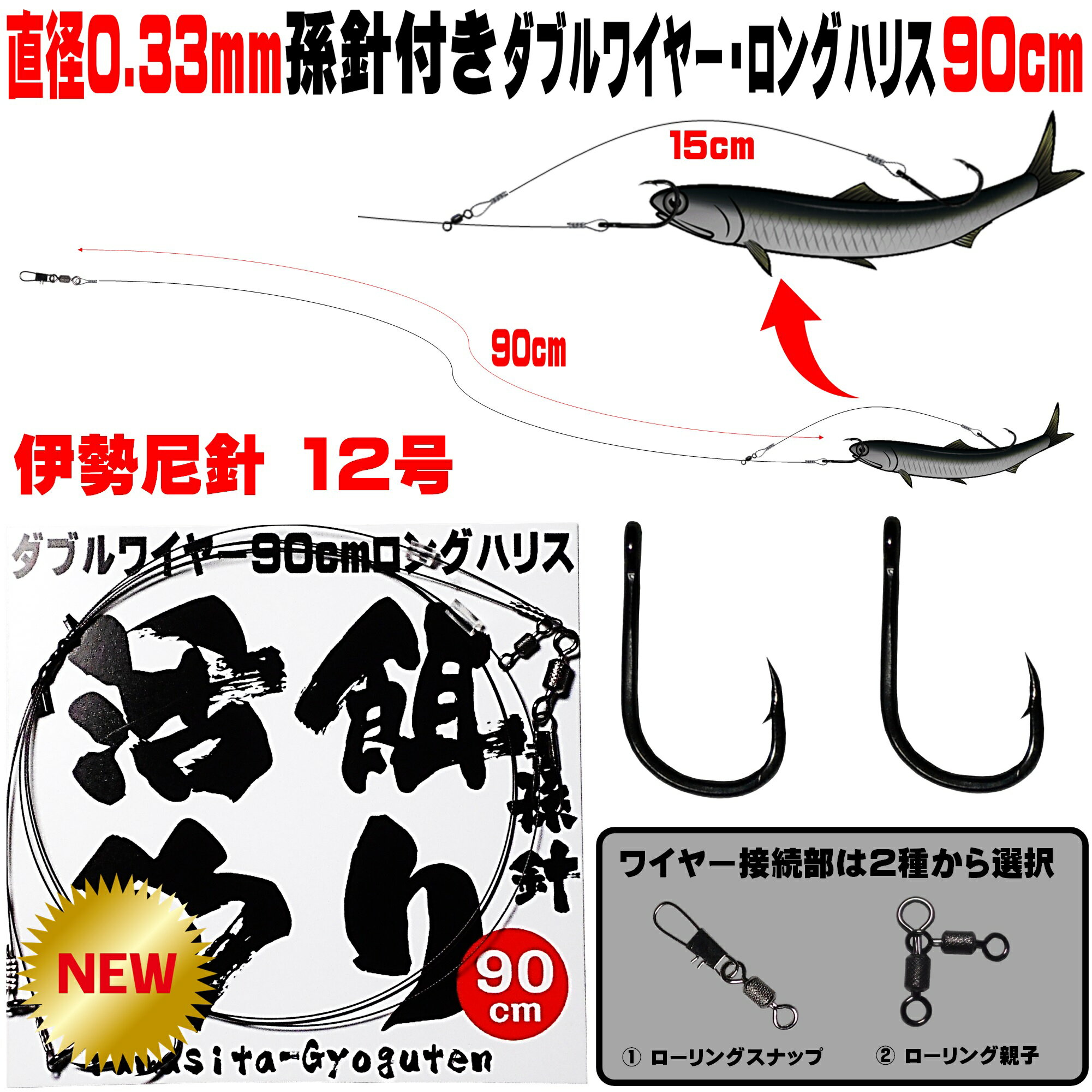 ヒラメ 仕掛け 泳がせ釣り 仕掛け 飲ませ釣り 仕掛け ダブルワイヤー ロングハリス 直径0.33mm 90cm 伊勢尼12号 遊動式 孫針 シングルフック 伊勢尼12号 ノマセ釣り 仕掛け ヒラメ釣り 仕掛け ヒラメ仕掛け 山下漁具店 釣り侍のデコ針 山下 漁具 店