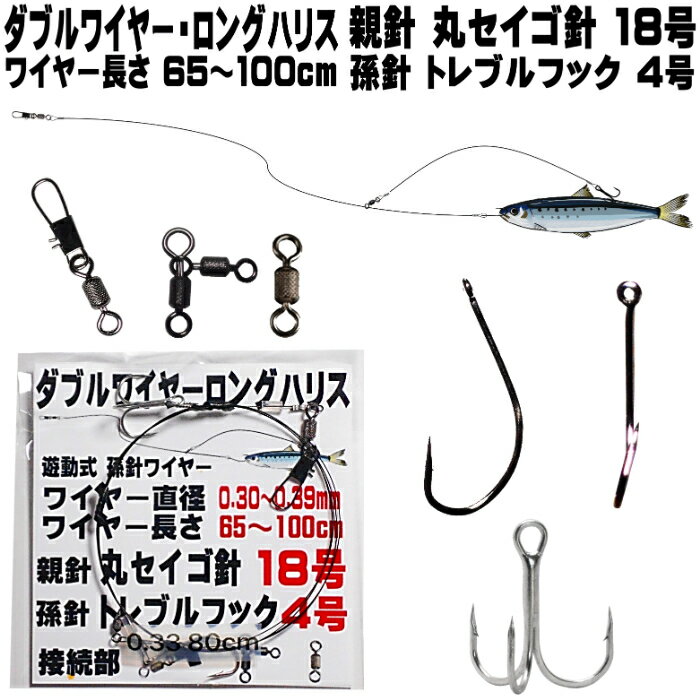 飲ませ釣り 仕掛け ダブルワイヤー ロングハリス 親針 丸セイゴ針18号 孫針 トレブルフック4号 ワイヤー直径0.30-0.39mm 長さ65-100cm 選べる3種のワイヤー接続部 泳がせ釣り 仕掛け ヒラメ釣り 仕掛け ヒラメ 仕掛け 飲ませ釣り 船 飲ませ釣り 山下漁具店