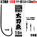 太刀魚 仕掛け 船 太刀魚 仕掛け 船 太刀魚針 1／0号 黒針 極細 ワイヤー長さ 25cm 直径 0.24mm-0.33mm5本組 選べる3種のワイヤー接続部 太刀魚仕掛け タチウオ 仕掛け 太刀魚 針 タチウオ 針 …