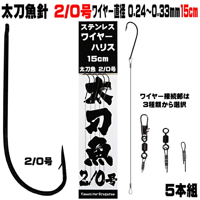 太刀魚 仕掛け 船 太刀魚 仕掛け 船 太刀魚針 2／0号 黒針 極細 ワイヤー長さ 15cm 直径 0.24mm-0.33mm5本組 選べる3種のワイヤー接続部 太刀魚仕掛け タチウオ 仕掛け 太刀魚 針 タチウオ 針 …