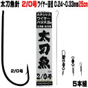 太刀魚 仕掛け 船 太刀魚 仕掛け 船 太刀魚針 2／0号 黒針 極細 ワイヤー長さ 25cm 直径 0.24mm-0.33mm5本組 選べる3種のワイヤー接続部 太刀魚仕掛け タチウオ 仕掛け 太刀魚 針 タチウオ 針 …