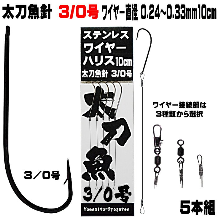 太刀魚 仕掛け 船 太刀魚 仕掛け 船 太刀魚針 3／0号 黒針 極細 ワイヤー長さ 10cm 直径 0.24mm-0.33mm5本組 選べる3種のワイヤー接続部 太刀魚仕掛け タチウオ 仕掛け 太刀魚 針 タチウオ 針 …